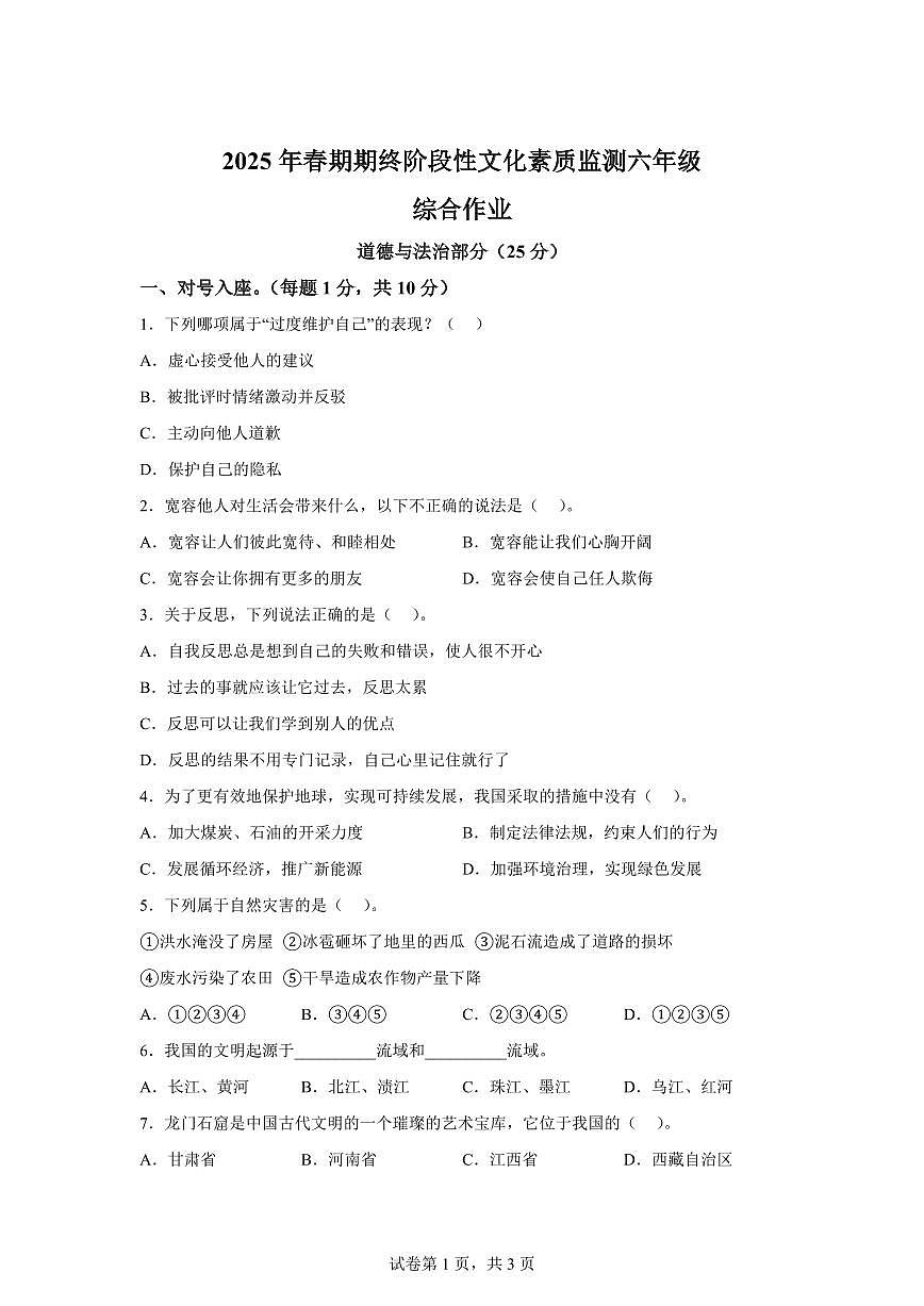 【统编版】2024~2025学年河南省南阳市唐河县六年级下学期期末考试道德与法治试题【含答案】第1页