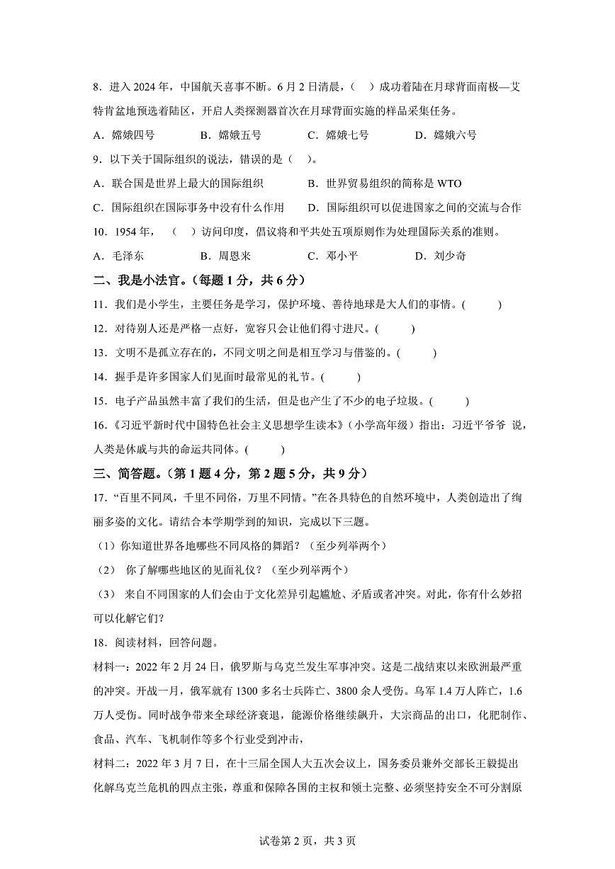 【统编版】2024~2025学年河南省南阳市唐河县六年级下学期期末考试道德与法治试题【含答案】第2页