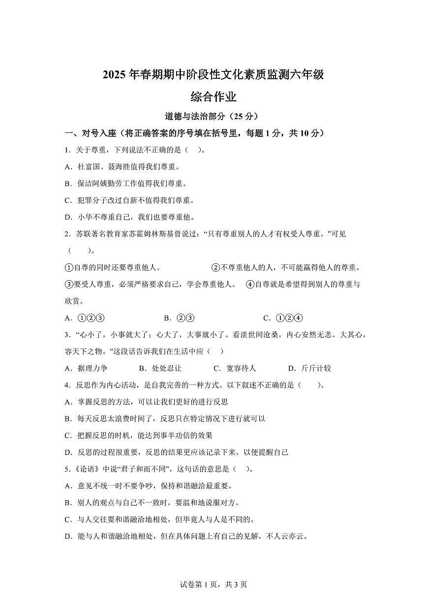 【统编版】2024~2025学年河南省南阳市唐河县六年级下学期期中考试道德与法治试题【含答案】第1页