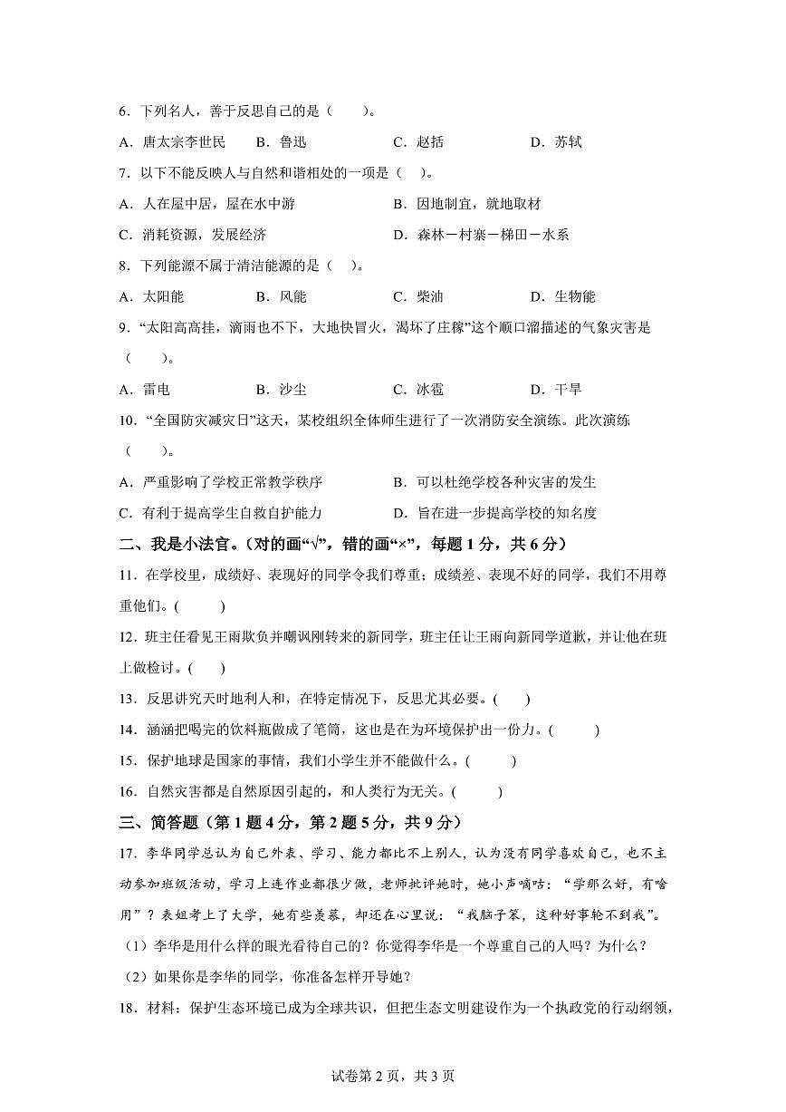 【统编版】2024~2025学年河南省南阳市唐河县六年级下学期期中考试道德与法治试题【含答案】第2页