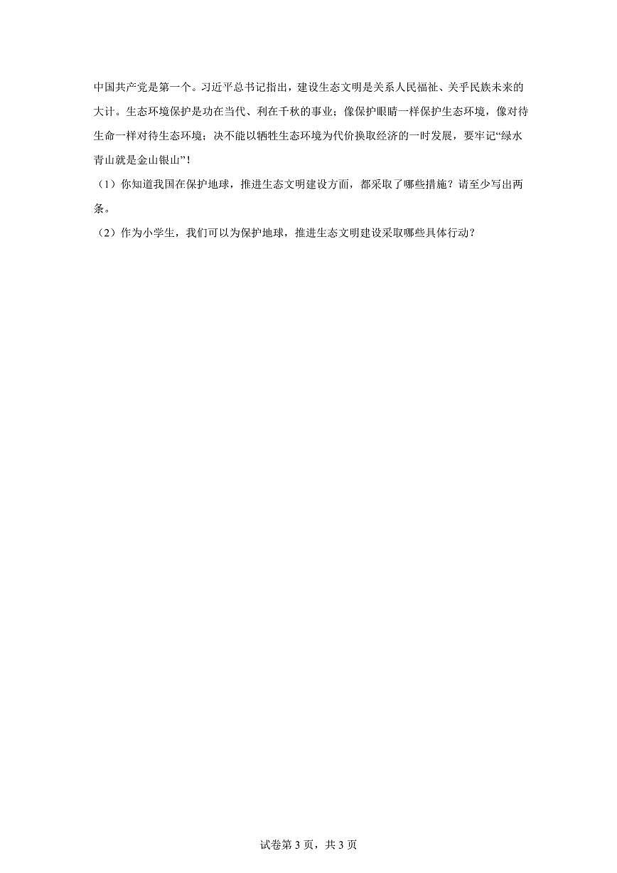 【统编版】2024~2025学年河南省南阳市唐河县六年级下学期期中考试道德与法治试题【含答案】第3页