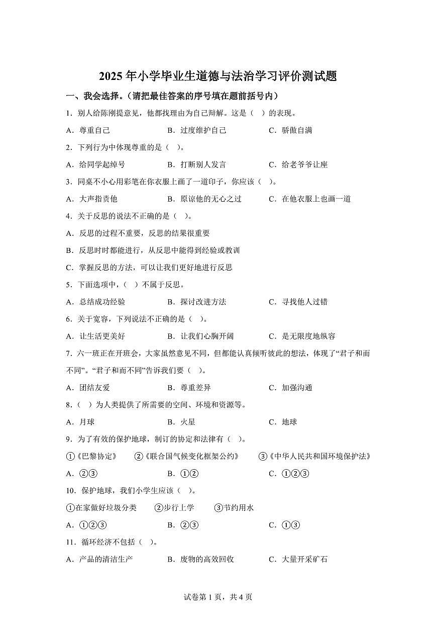 【统编版】2024~2025学年河南省南阳市宛城区六年级下学期期末考试道德与法治试题【含答案】第1页