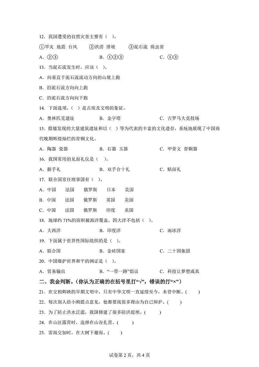 【统编版】2024~2025学年河南省南阳市宛城区六年级下学期期末考试道德与法治试题【含答案】第2页