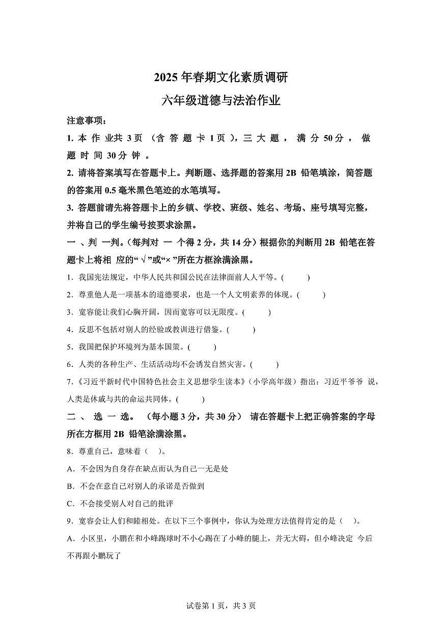 【统编版】2024~2025学年河南省南阳市西峡县六年级下学期期中素质调研道德与法治试题【含答案】第1页
