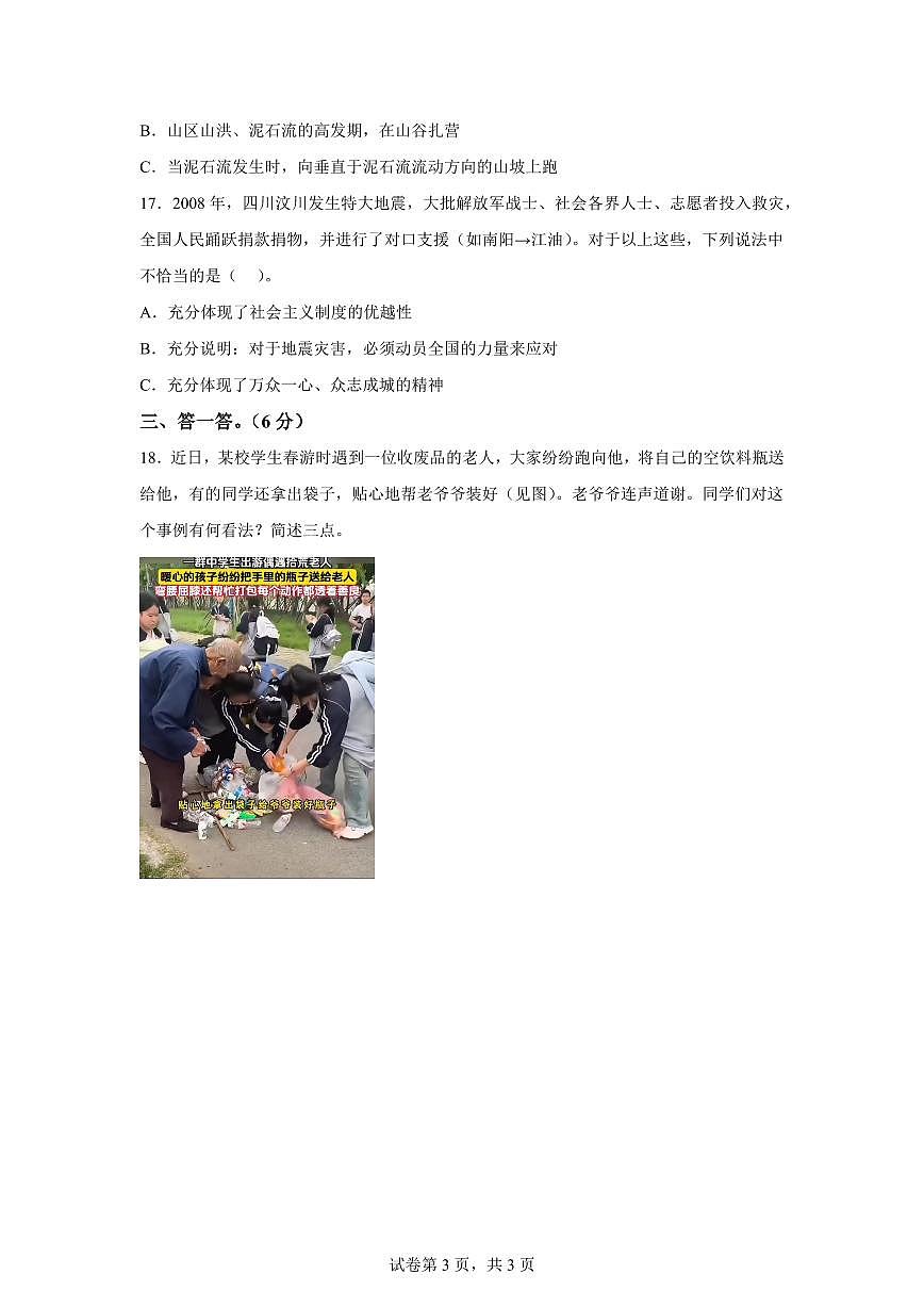【统编版】2024~2025学年河南省南阳市西峡县六年级下学期期中素质调研道德与法治试题【含答案】第3页