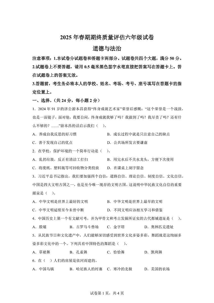 【统编版】2024~2025学年河南省南阳市新野县六年级下学期期末考试道德与法治试题【含答案】第1页