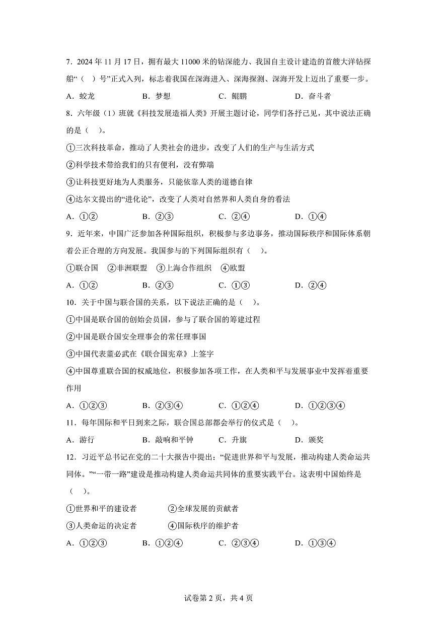 【统编版】2024~2025学年河南省南阳市新野县六年级下学期期末考试道德与法治试题【含答案】第2页