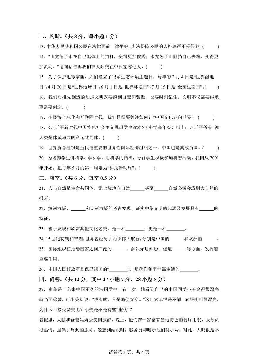 【统编版】2024~2025学年河南省南阳市新野县六年级下学期期末考试道德与法治试题【含答案】第3页