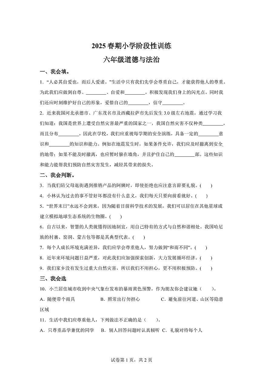 【统编版】2024~2025学年河南省南阳市镇平县六年级下学期期中考试道德与法治试题【含答案】第1页