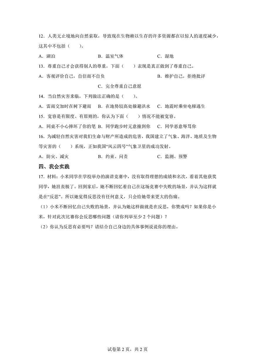 【统编版】2024~2025学年河南省南阳市镇平县六年级下学期期中考试道德与法治试题【含答案】第2页