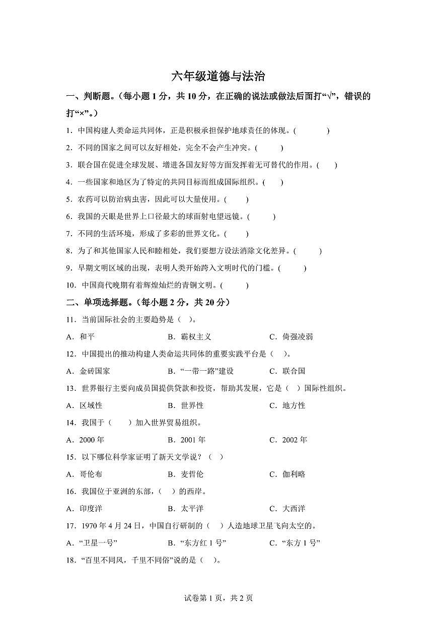 【统编版】2024~2025学年河南省平顶山市宝丰县六年级下学期期末考试道德与法治试题【含答案】第1页