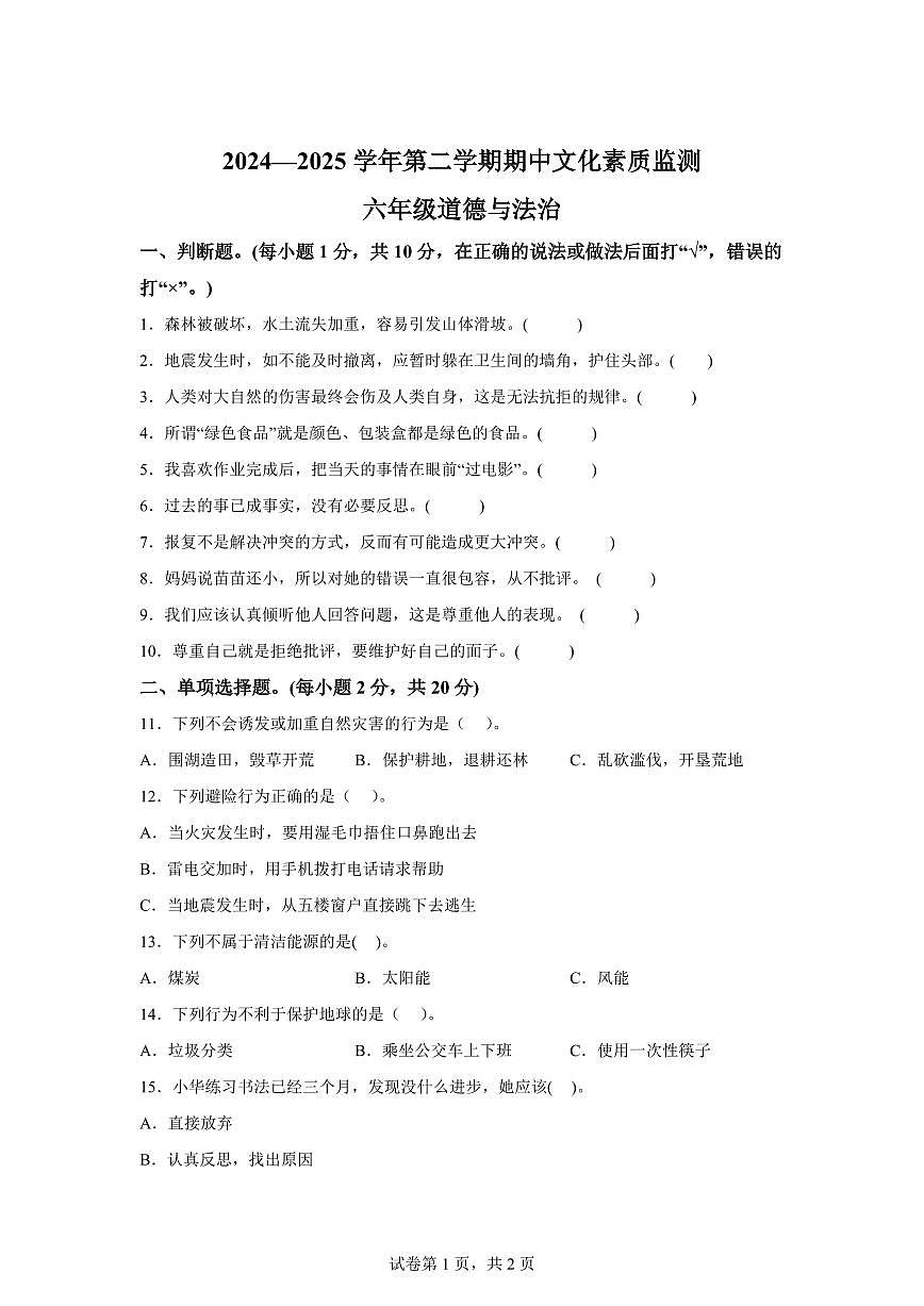 【统编版】2024~2025学年河南省平顶山市宝丰县六年级下学期期中考试道德与法治试题【含答案】第1页
