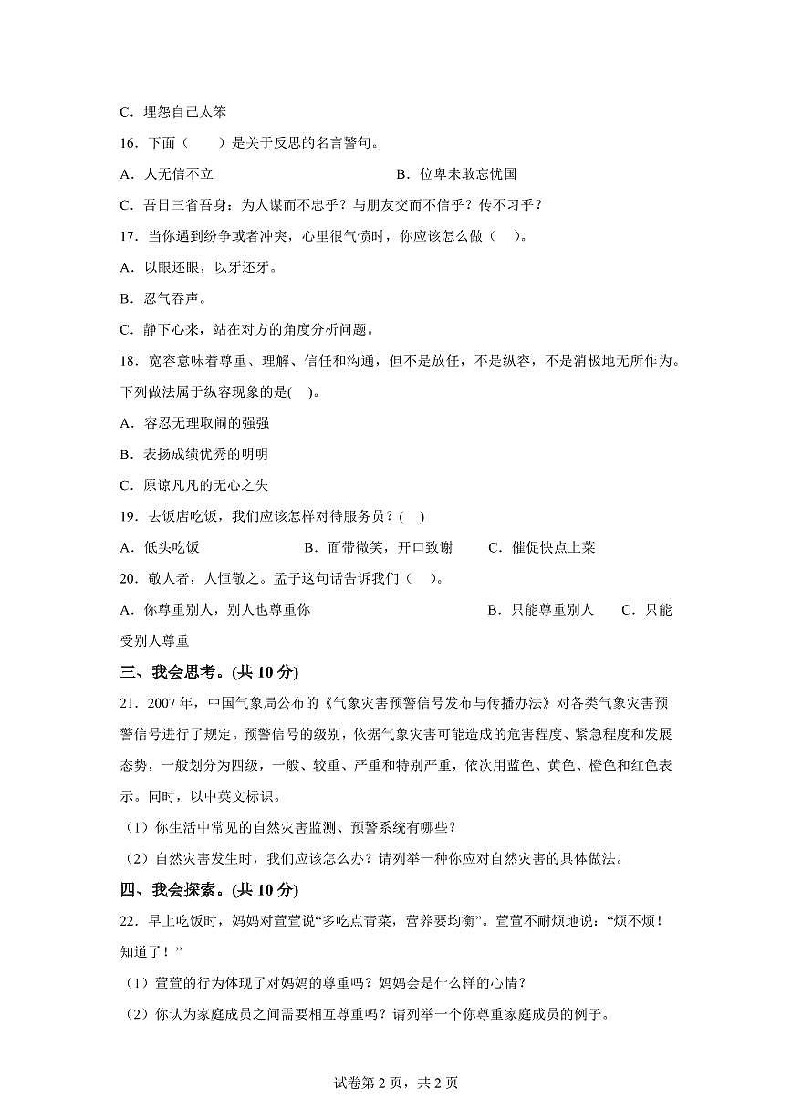 【统编版】2024~2025学年河南省平顶山市宝丰县六年级下学期期中考试道德与法治试题【含答案】第2页