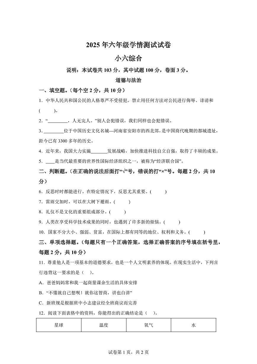 【统编版】2024~2025学年河南省平顶山市郏县六年级下学期期末学情检测道德与法治试题【含答案】第1页