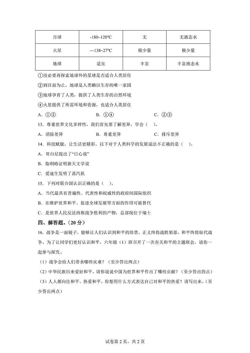 【统编版】2024~2025学年河南省平顶山市郏县六年级下学期期末学情检测道德与法治试题【含答案】第2页