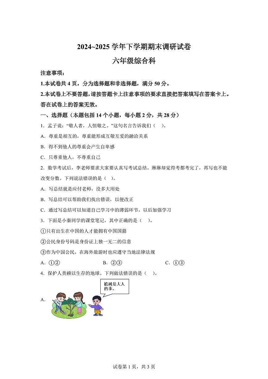 【统编版】2024~2025学年河南省平顶山市鲁山县六年级下学期期末考试道德与法治试题【含答案】第1页