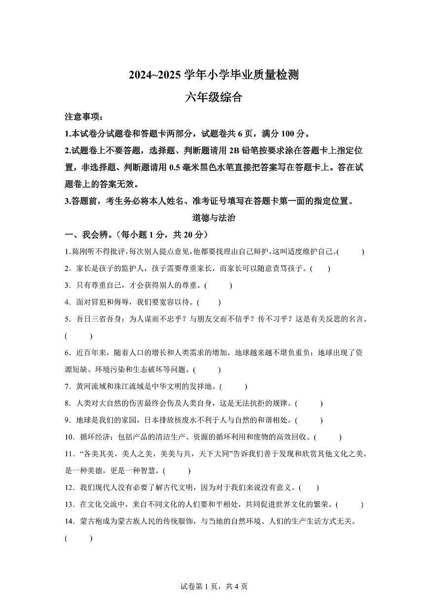 【统编版】2024~2025学年河南省平顶山市汝州市六年级下学期期末考试道德与法治试题【含答案】第1页
