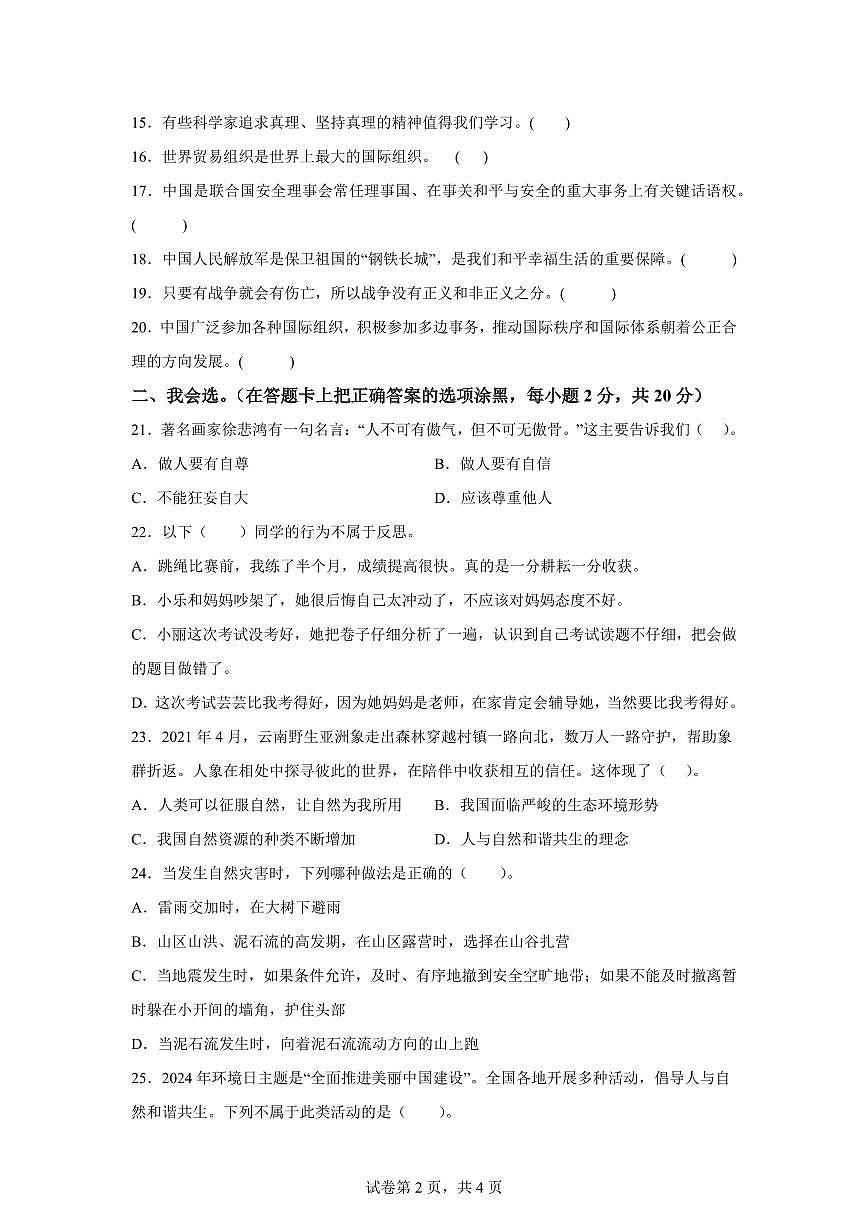 【统编版】2024~2025学年河南省平顶山市汝州市六年级下学期期末考试道德与法治试题【含答案】第2页