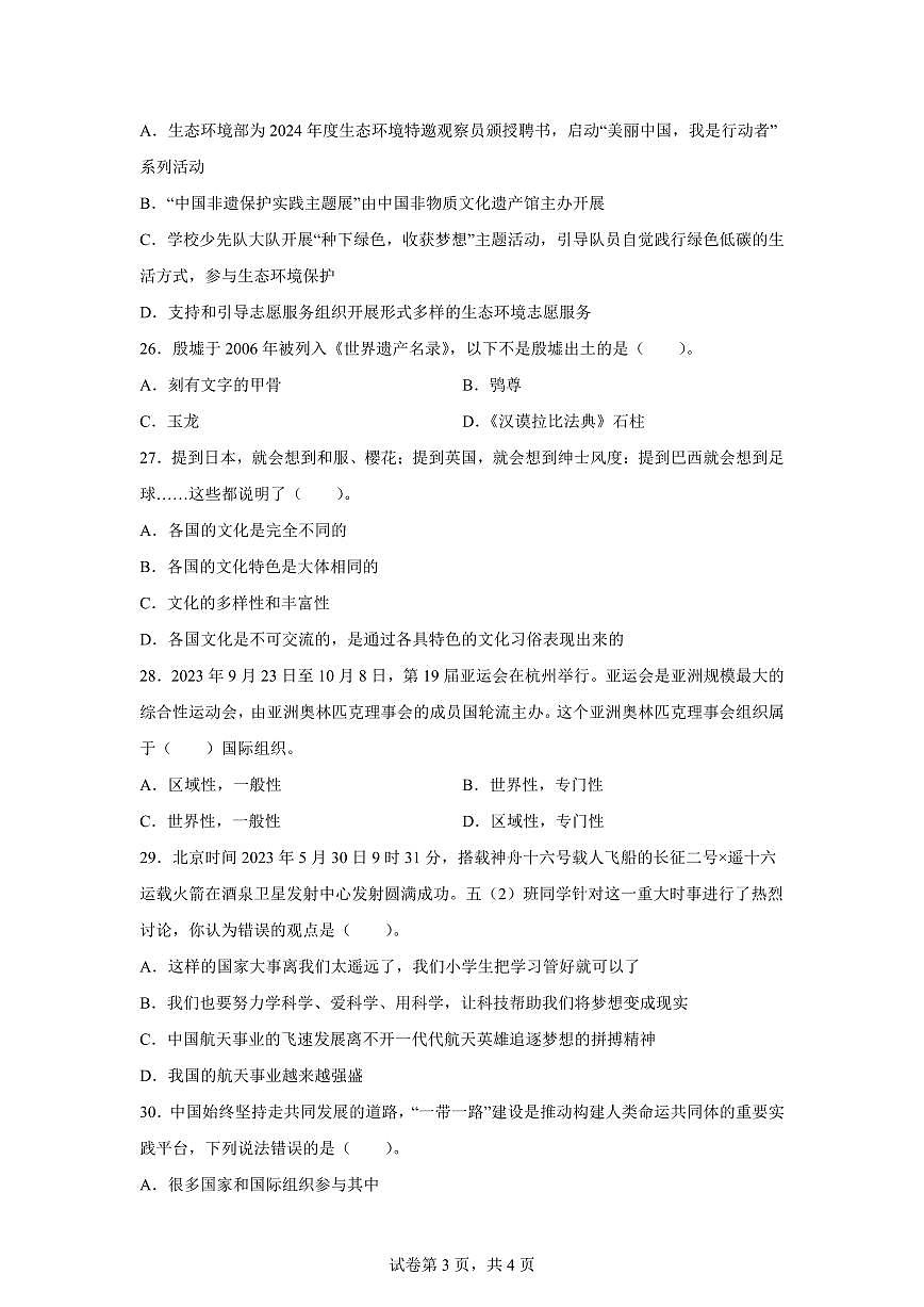 【统编版】2024~2025学年河南省平顶山市汝州市六年级下学期期末考试道德与法治试题【含答案】第3页