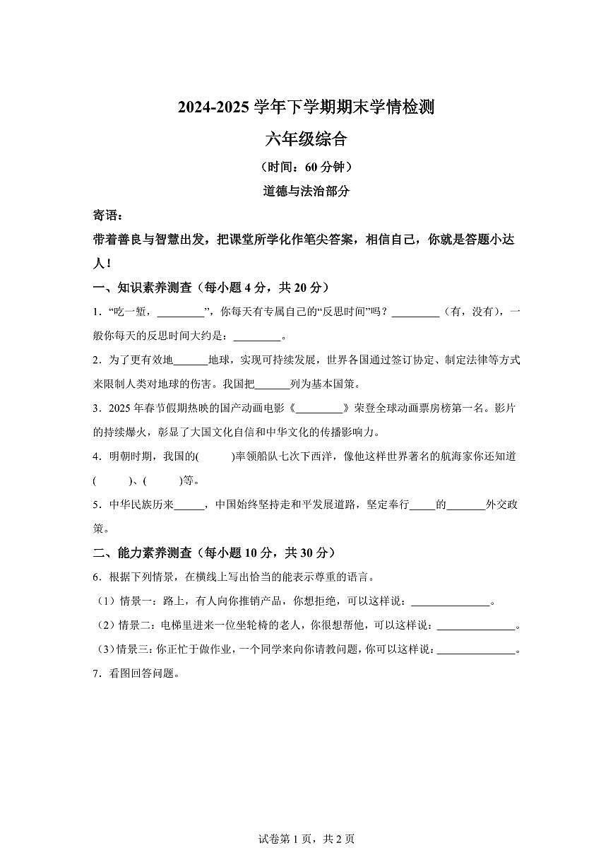 【统编版】2024~2025学年河南省三门峡市湖滨区六年级下学期期末学情检测道德与法治试题【含答案】第1页