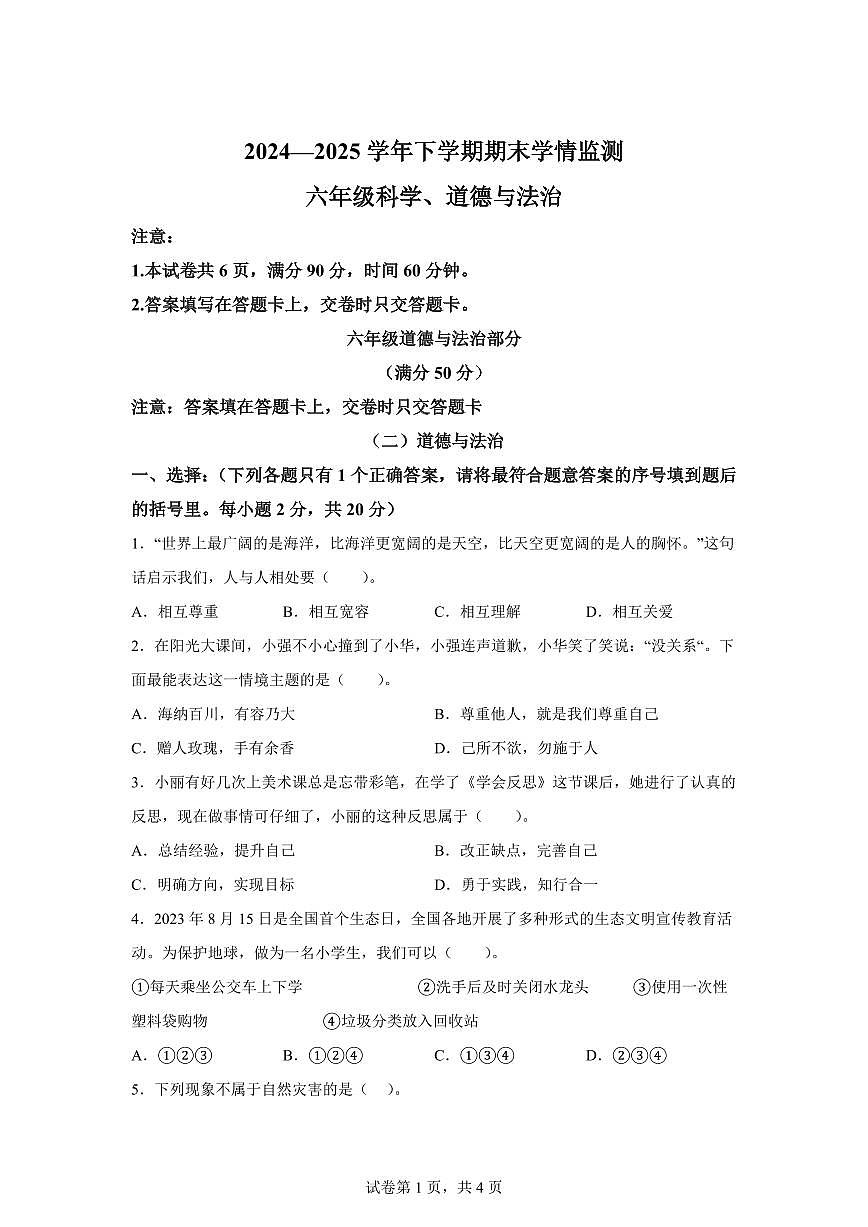 【统编版】2024~2025学年河南省三门峡市渑池县六年级下学期期末学情监测道德与法治试题【含答案】第1页