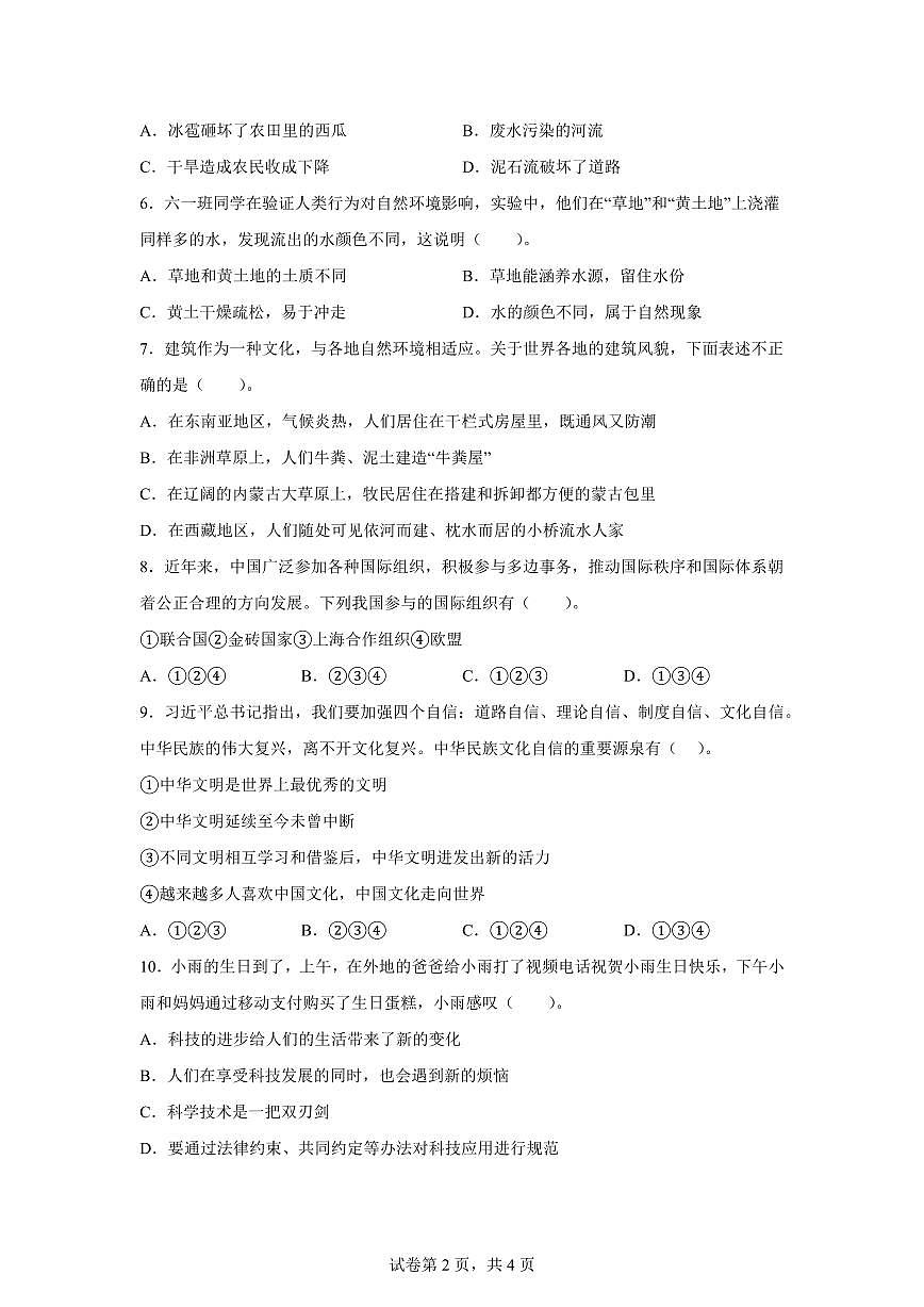 【统编版】2024~2025学年河南省三门峡市渑池县六年级下学期期末学情监测道德与法治试题【含答案】第2页