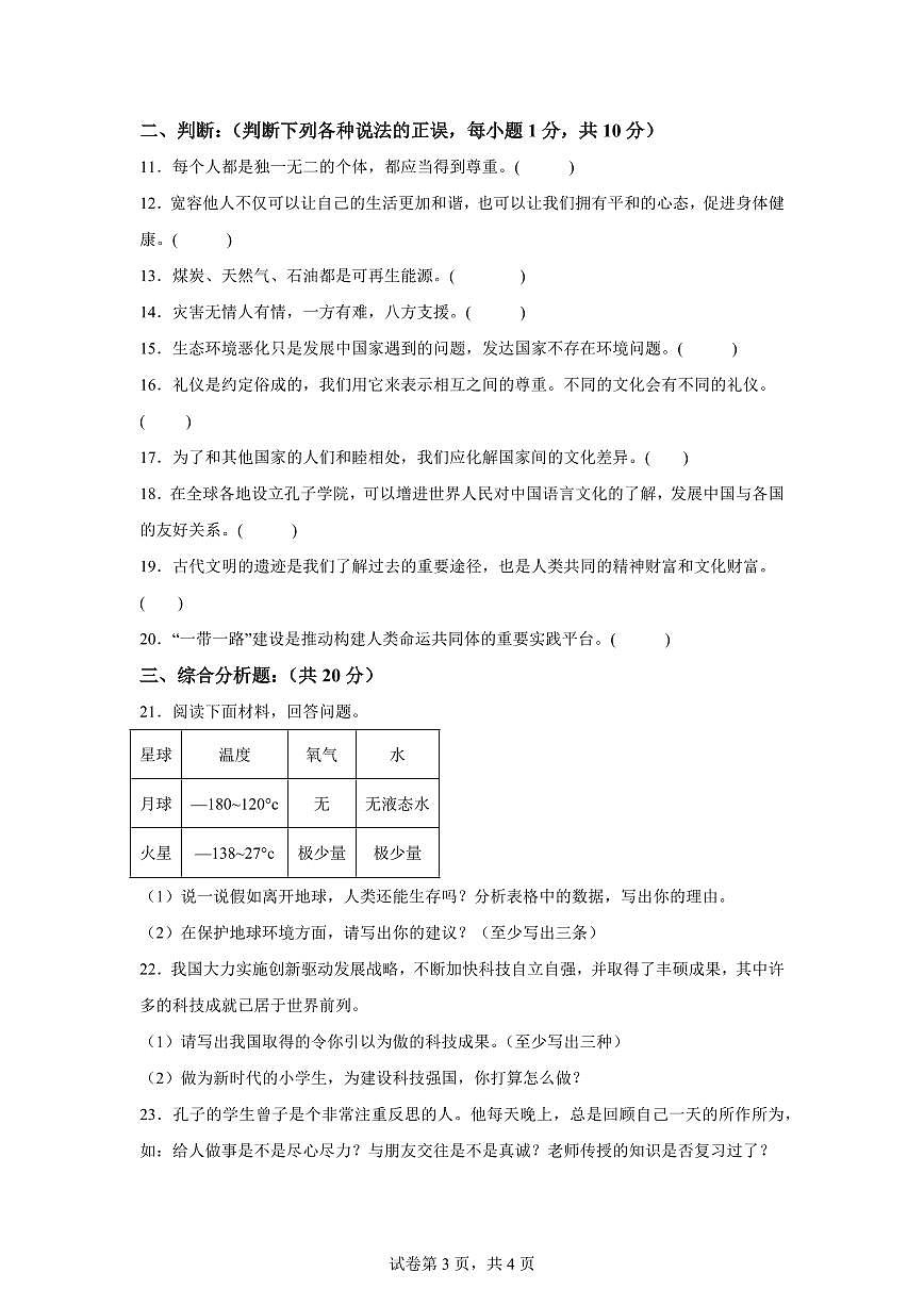 【统编版】2024~2025学年河南省三门峡市渑池县六年级下学期期末学情监测道德与法治试题【含答案】第3页