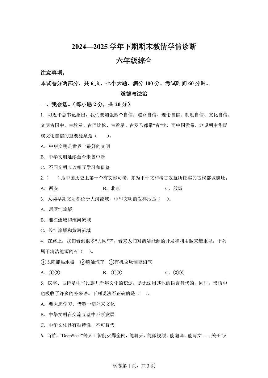 【统编版】2024~2025学年河南省三门峡市陕州区六年级下学期期末教情学情诊断道德与法治试题【含答案】第1页