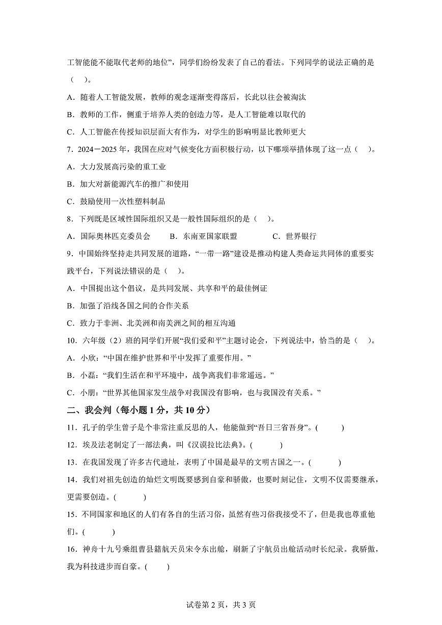 【统编版】2024~2025学年河南省三门峡市陕州区六年级下学期期末教情学情诊断道德与法治试题【含答案】第2页