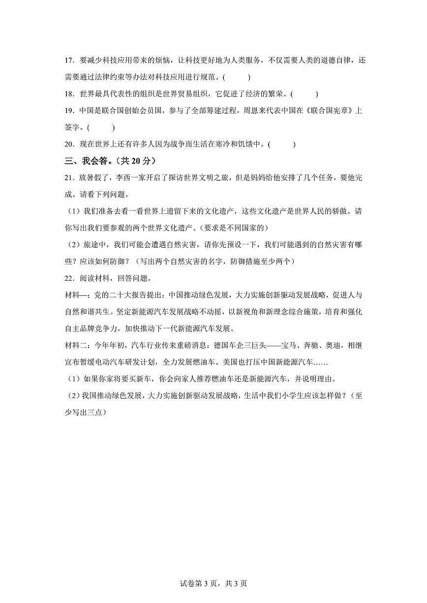 【统编版】2024~2025学年河南省三门峡市陕州区六年级下学期期末教情学情诊断道德与法治试题【含答案】第3页