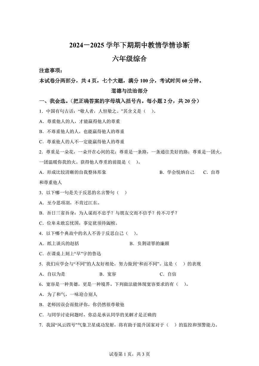 【统编版】2024~2025学年河南省三门峡市陕州区六年级下学期期中教情学情诊断道德与法治试题【含答案】第1页