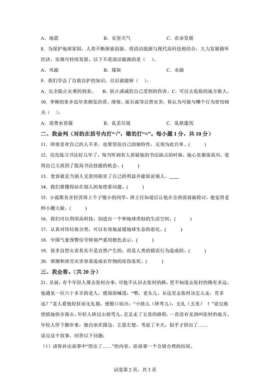 【统编版】2024~2025学年河南省三门峡市陕州区六年级下学期期中教情学情诊断道德与法治试题【含答案】第2页