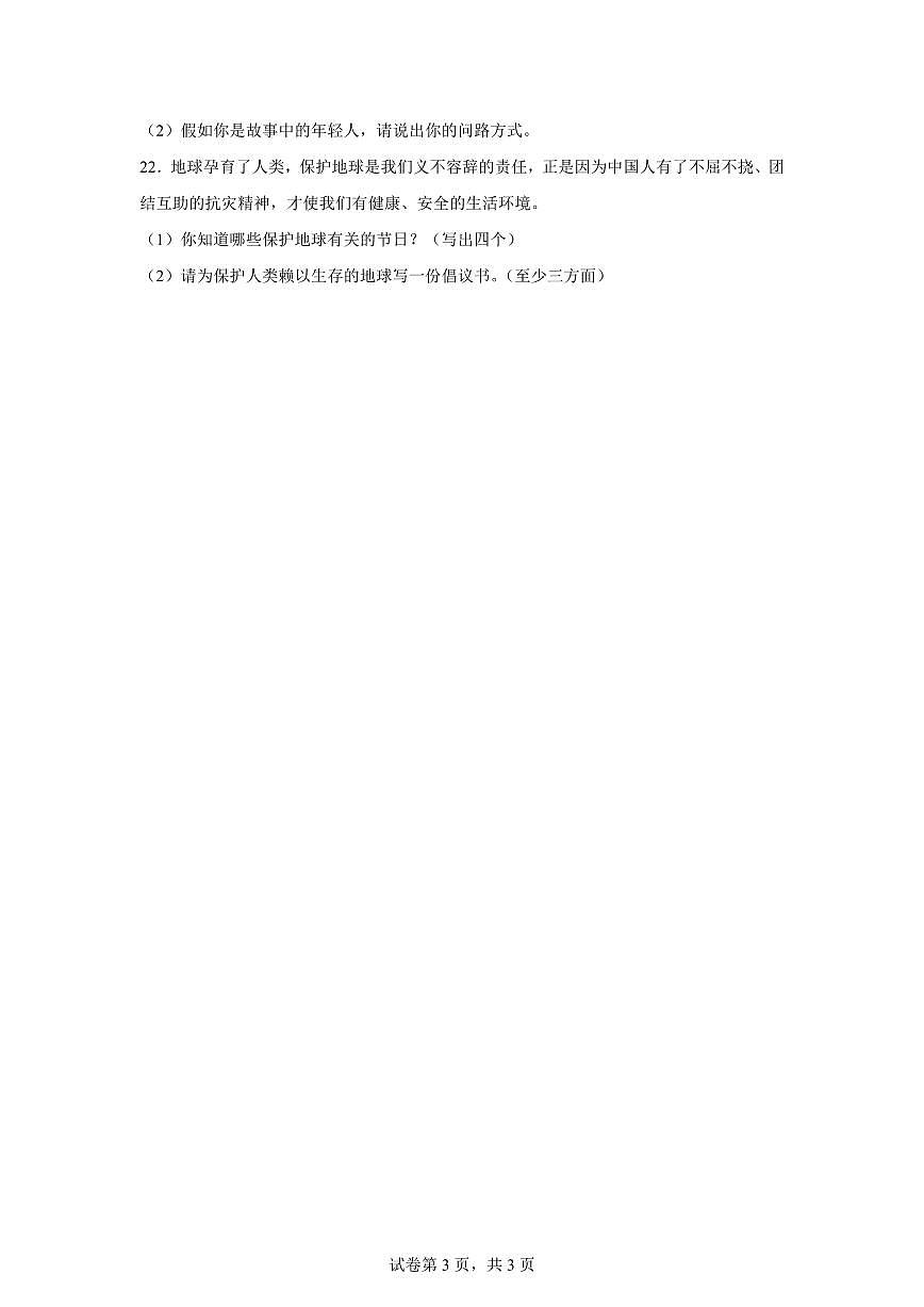 【统编版】2024~2025学年河南省三门峡市陕州区六年级下学期期中教情学情诊断道德与法治试题【含答案】第3页