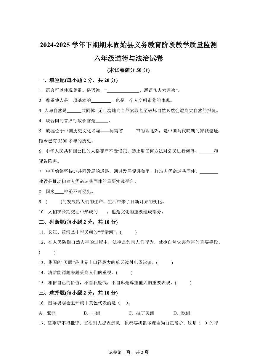 【统编版】2024~2025学年河南省信阳市固始县六年级下学期期末考试道德与法治试题【含答案】第1页