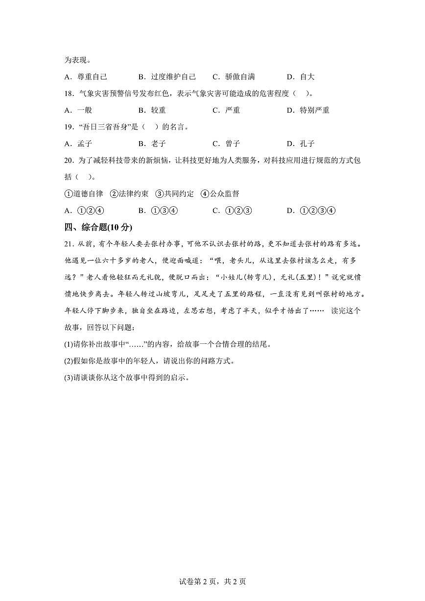 【统编版】2024~2025学年河南省信阳市固始县六年级下学期期末考试道德与法治试题【含答案】第2页
