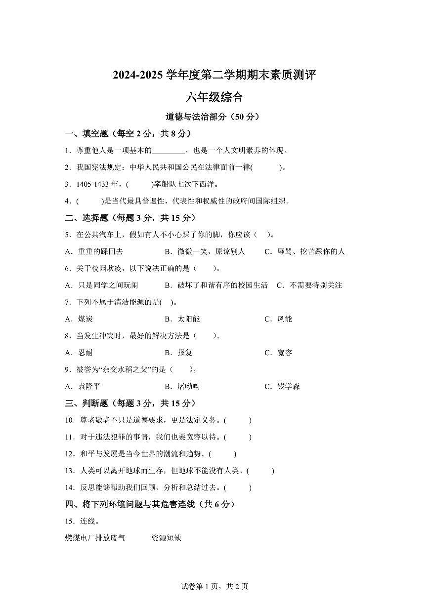 【统编版】2024~2025学年河南省周口市川汇区六年级下学期期末考试道德与法治试题【含答案】第1页