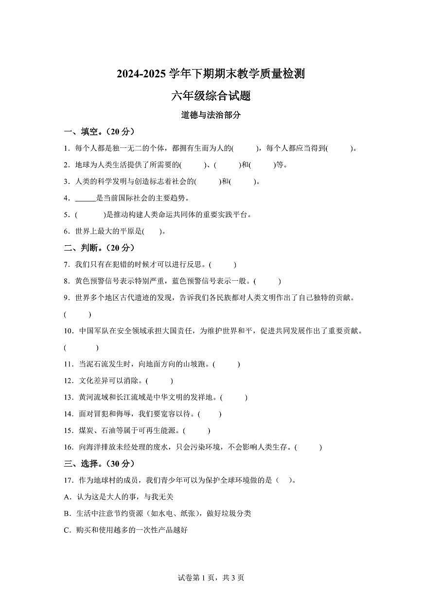 【统编版】2024~2025学年河南省信阳市光山县六年级下学期期末考试道德与法治试题【含答案】第1页