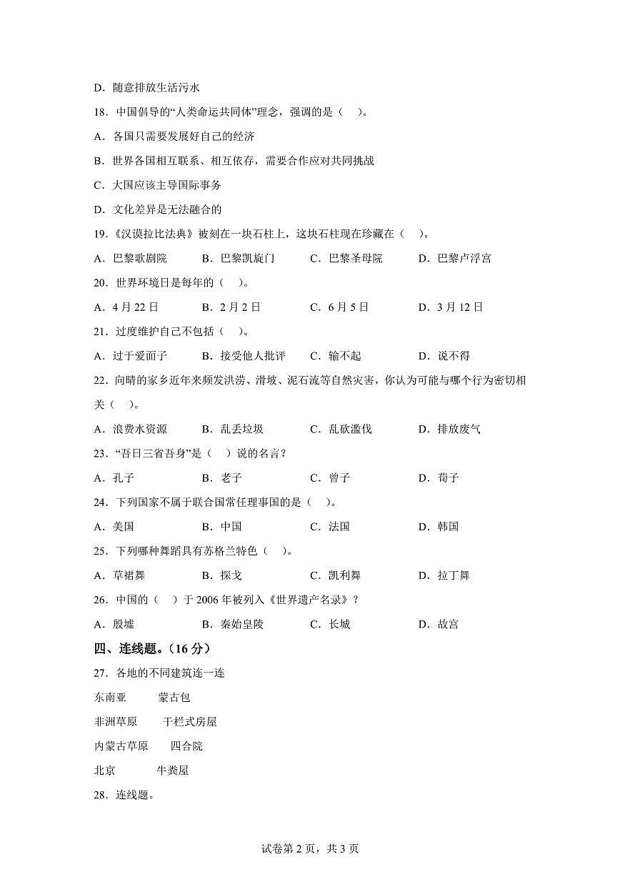 【统编版】2024~2025学年河南省信阳市光山县六年级下学期期末考试道德与法治试题【含答案】第2页