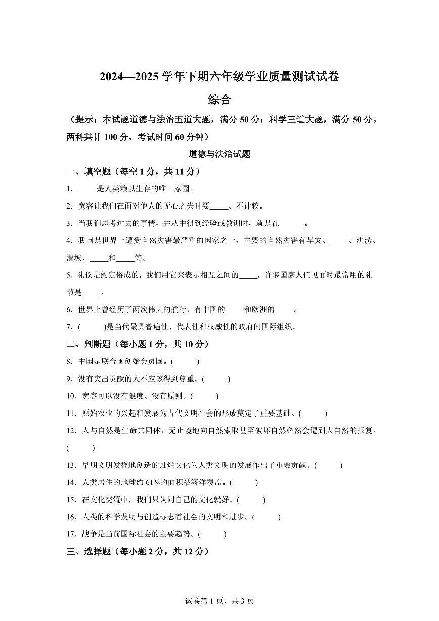 【统编版】2024~2025学年河南省信阳市潢川县六年级下学期期末学业质量测试道德与法治试题【含答案】第1页