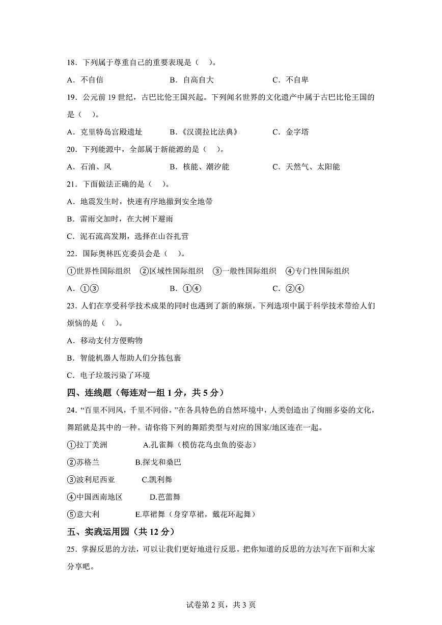 【统编版】2024~2025学年河南省信阳市潢川县六年级下学期期末学业质量测试道德与法治试题【含答案】第2页