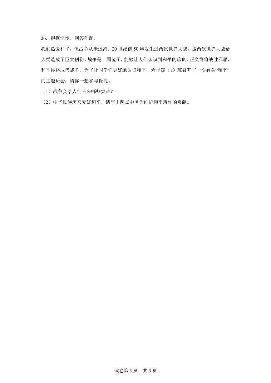 【统编版】2024~2025学年河南省信阳市潢川县六年级下学期期末学业质量测试道德与法治试题【含答案】第3页