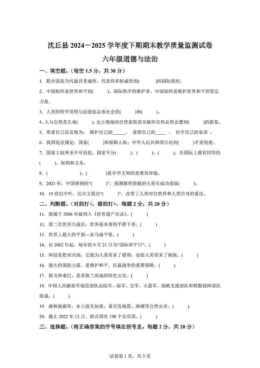 【统编版】2024~2025学年河南省周口市沈丘县六年级下学期期末道德与法治试题【含答案】第1页