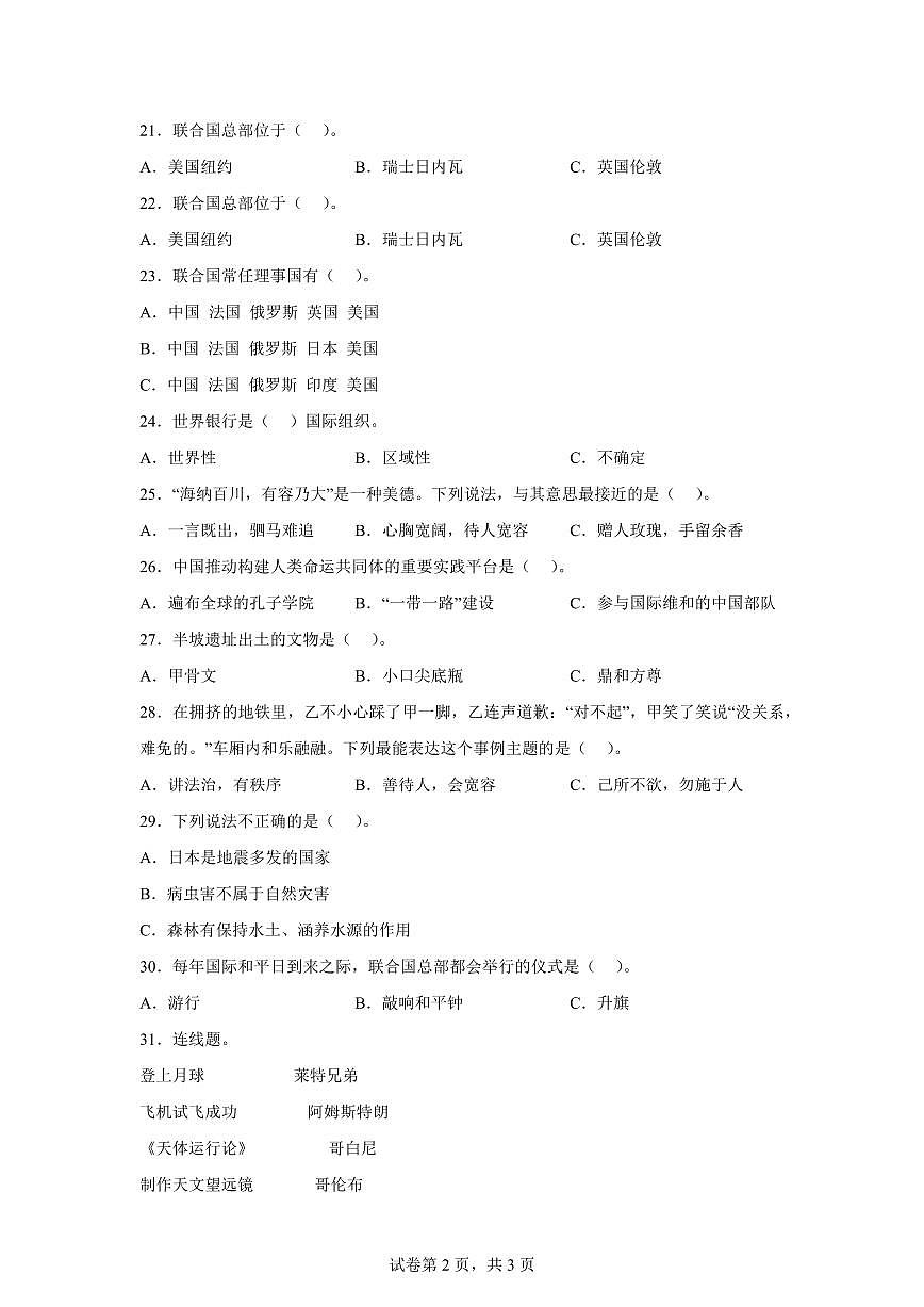 【统编版】2024~2025学年河南省周口市沈丘县六年级下学期期末道德与法治试题【含答案】第2页