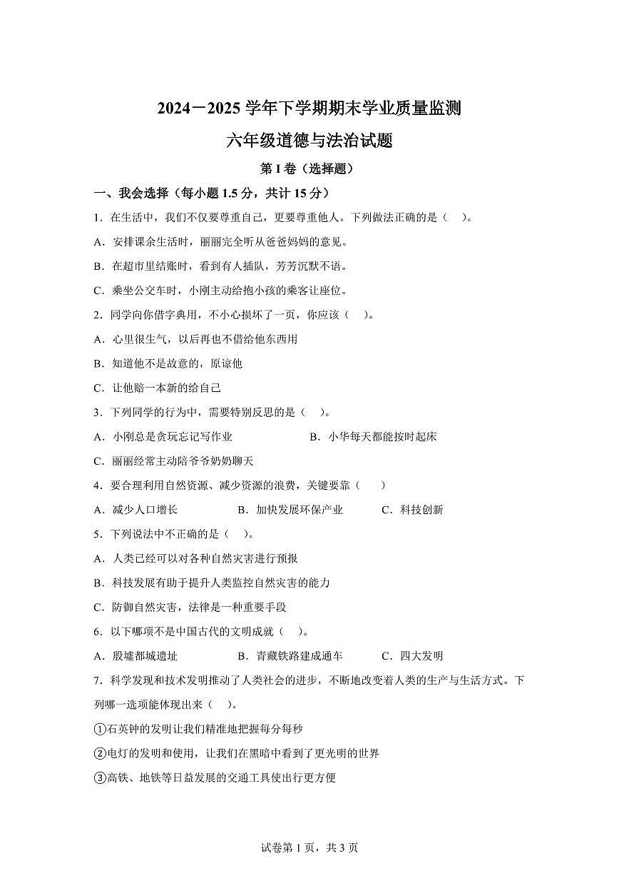 【统编版】2024~2025学年河南省信阳市新县六年级下学期期末学业质量监测道德与法治试题【含答案】第1页