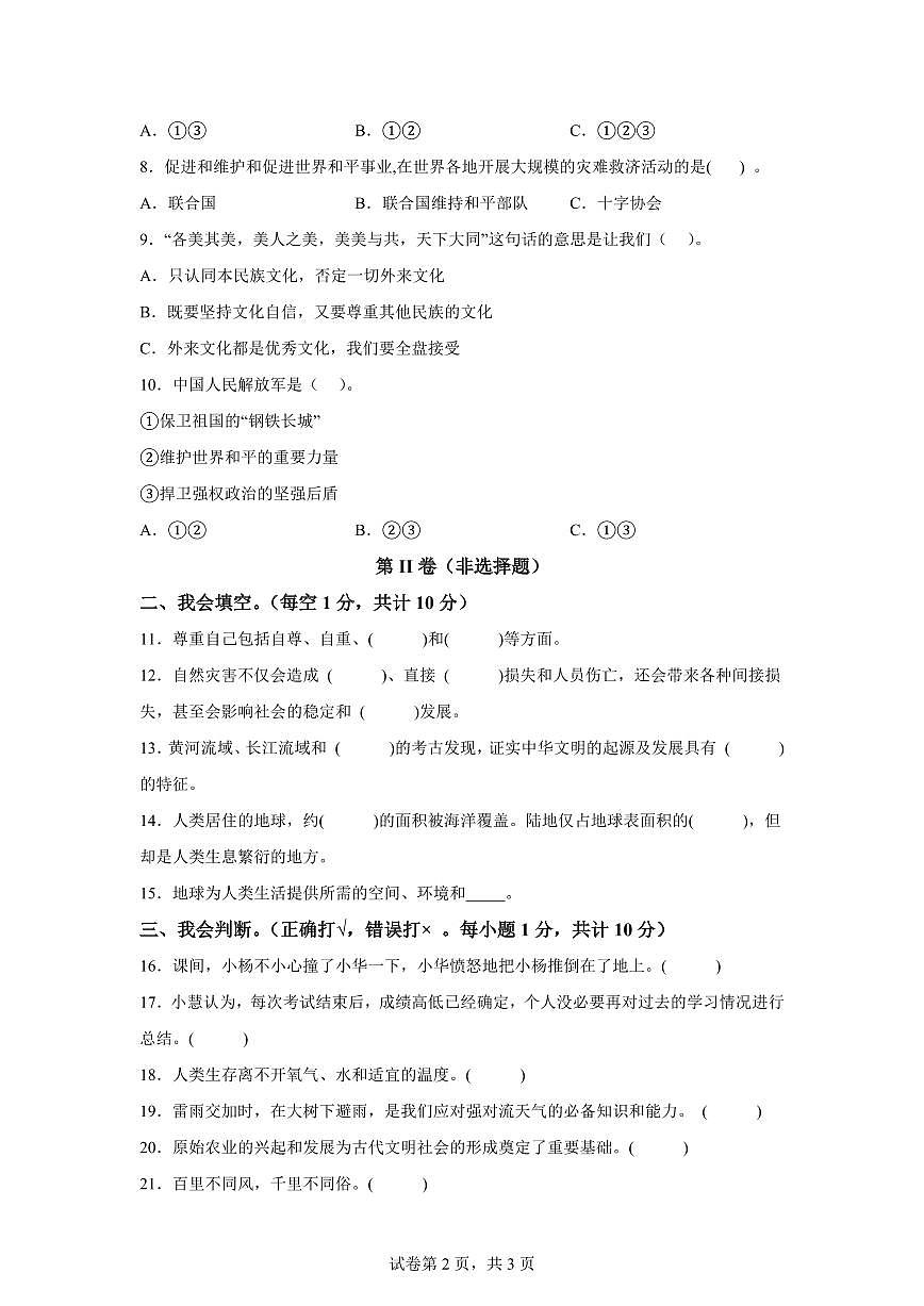 【统编版】2024~2025学年河南省信阳市新县六年级下学期期末学业质量监测道德与法治试题【含答案】第2页