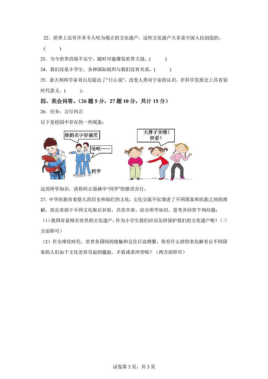 【统编版】2024~2025学年河南省信阳市新县六年级下学期期末学业质量监测道德与法治试题【含答案】第3页