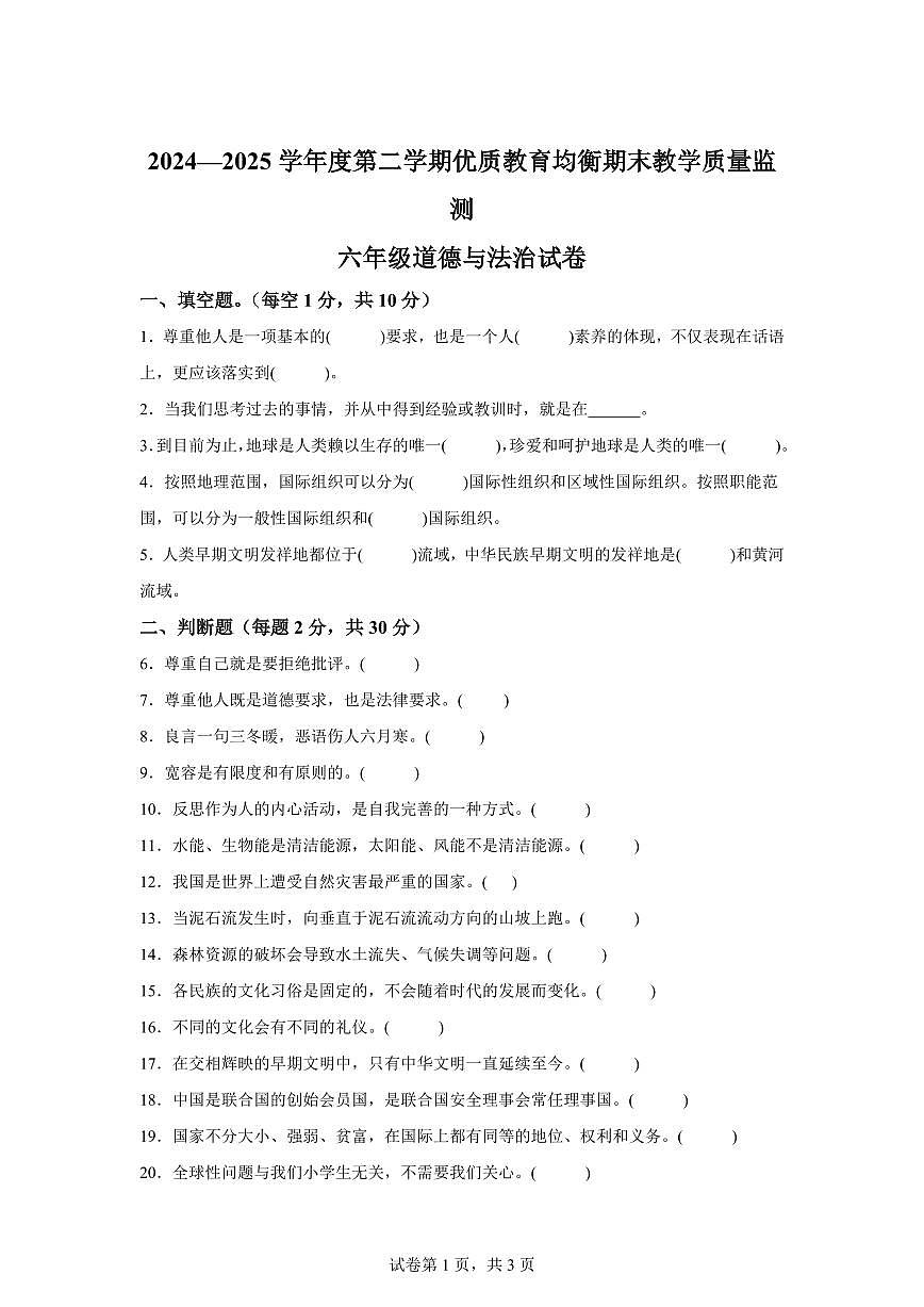 【统编版】2024~2025学年黑龙江省鸡西市虎林市六年级下学期期末考试道德与法治试题【含答案】第1页