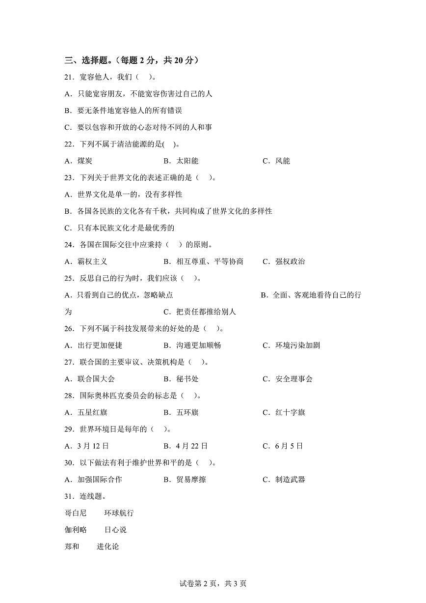 【统编版】2024~2025学年黑龙江省鸡西市虎林市六年级下学期期末考试道德与法治试题【含答案】第2页