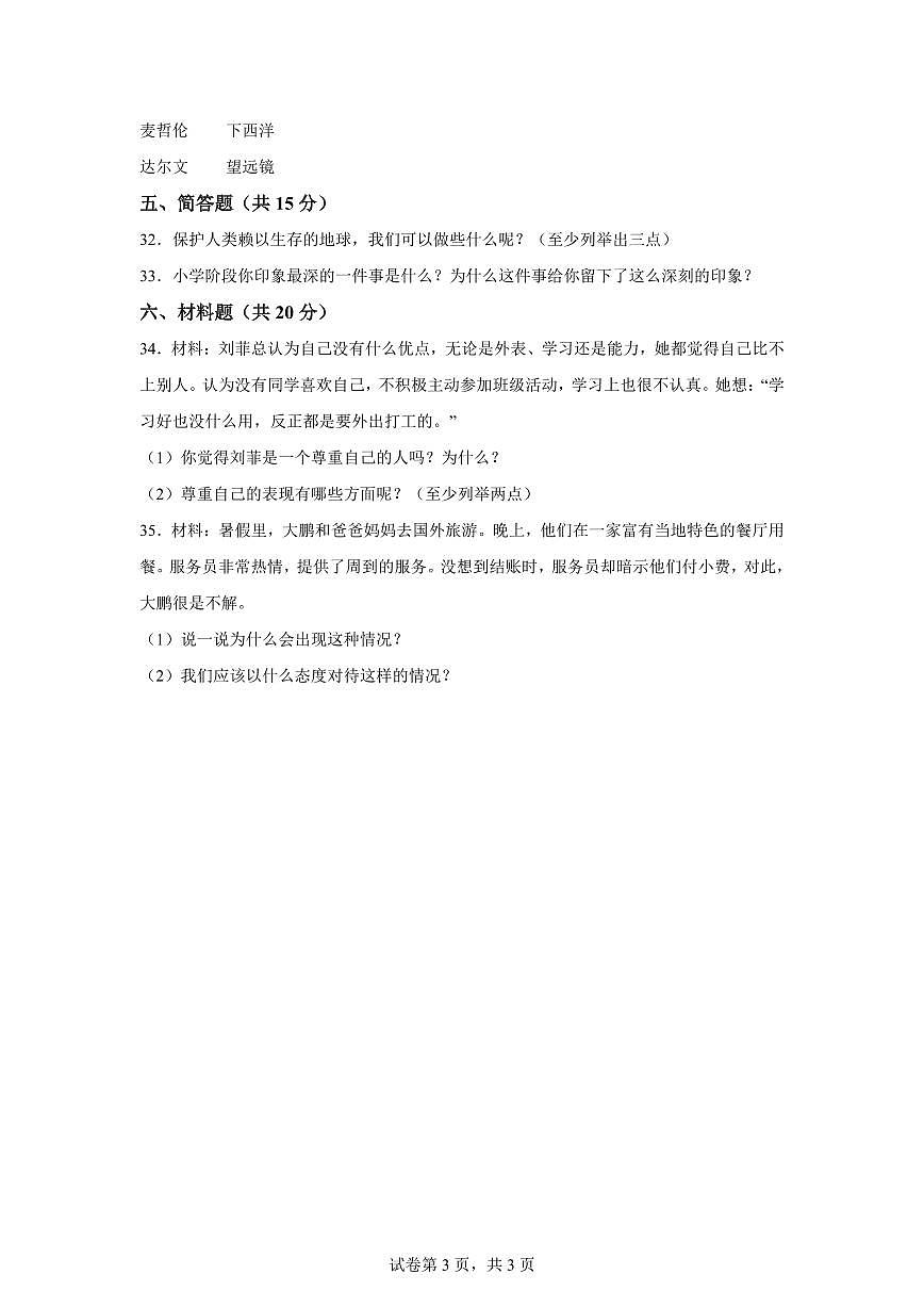 【统编版】2024~2025学年黑龙江省鸡西市虎林市六年级下学期期末考试道德与法治试题【含答案】第3页