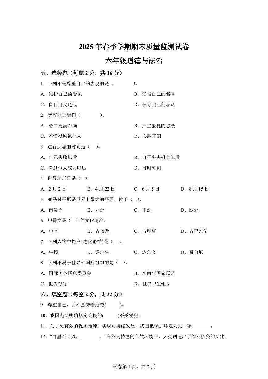 【统编版】2024~2025学年湖北省鄂州市鄂城区六年级下学期期末质量监测道德与法治试题【含答案】第1页